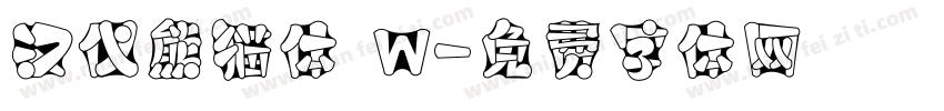 汉仪熊猫体 W字体转换